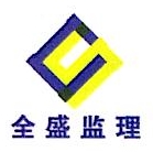莱州市全盛建设项目管理有限公司