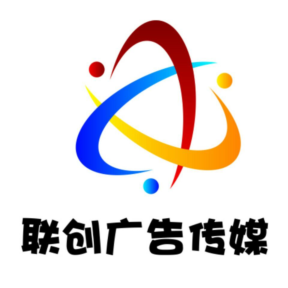 麻城市联创广告传媒有限公司