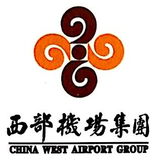 西部机场集团航空地勤(西安)有限公司