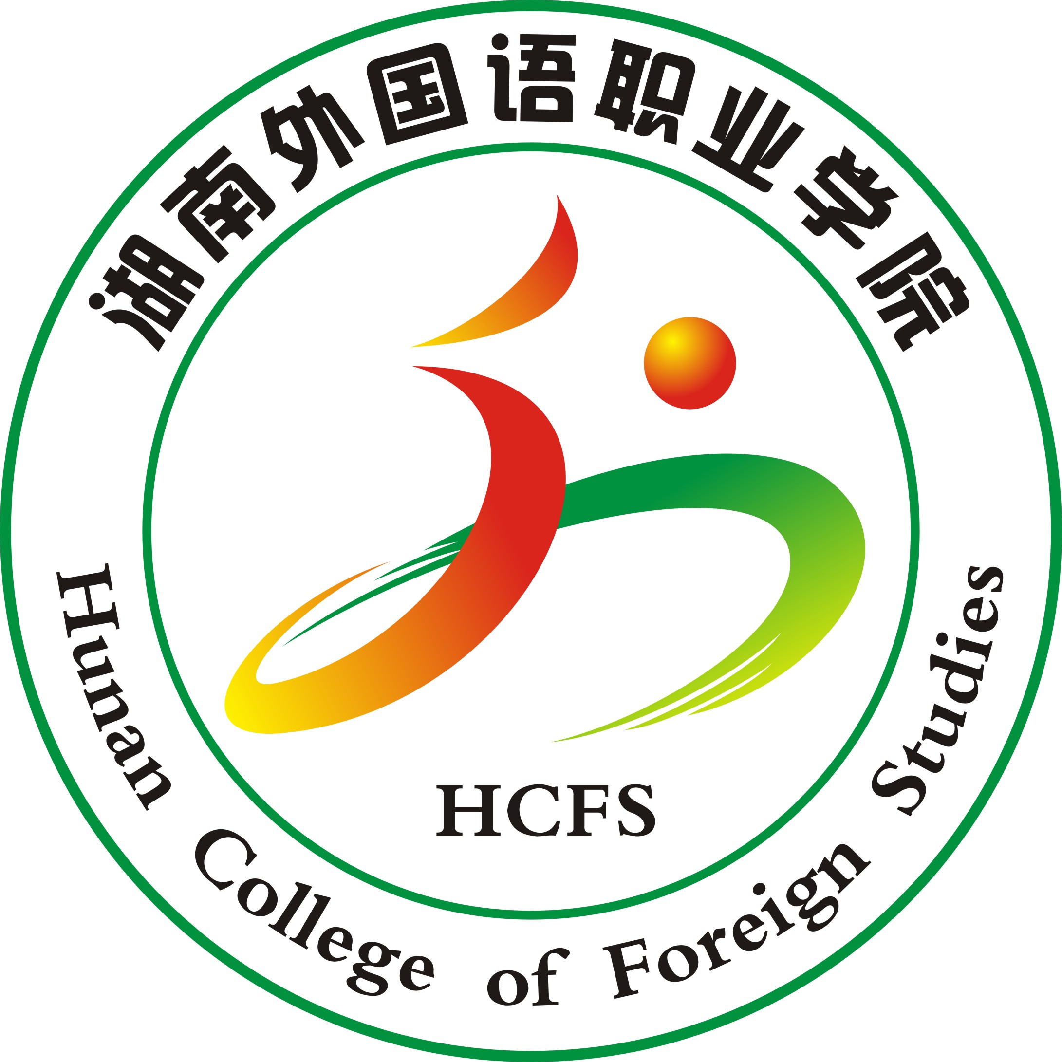 湖南外国语职业学院