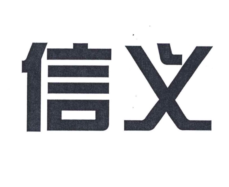 上海信义房屋中介咨询有限公司