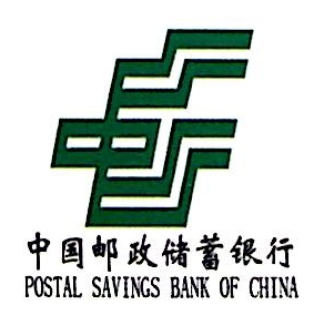 中国邮政储蓄银行股份有限公司平果县支行