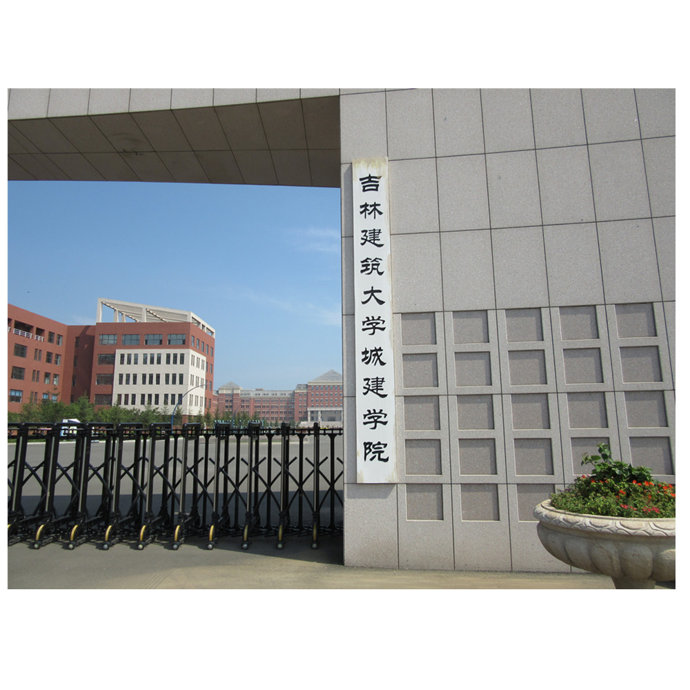 吉林建筑大学城建学院