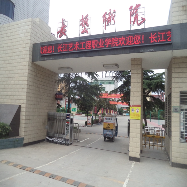 长江艺术工程职业学院