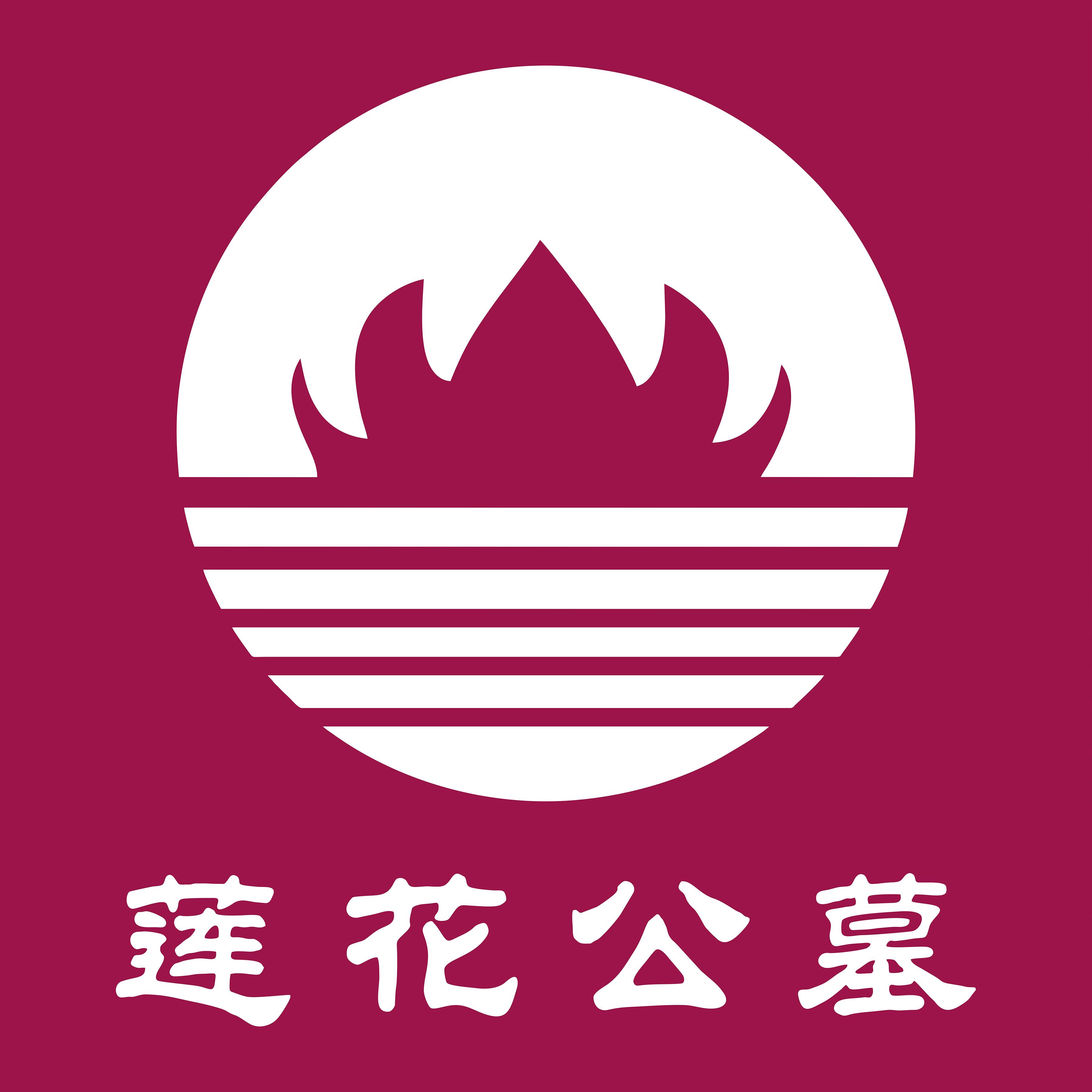 四川省莲花福寿殡葬服务有限公司