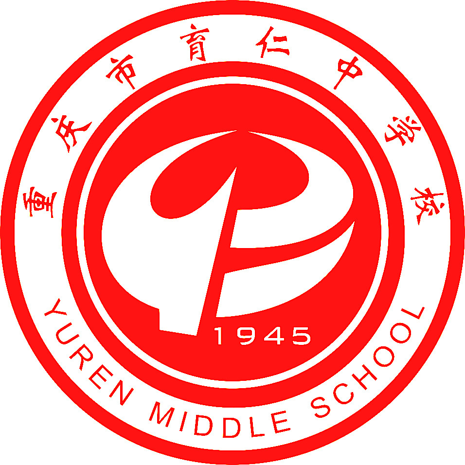 重庆市育仁中学校