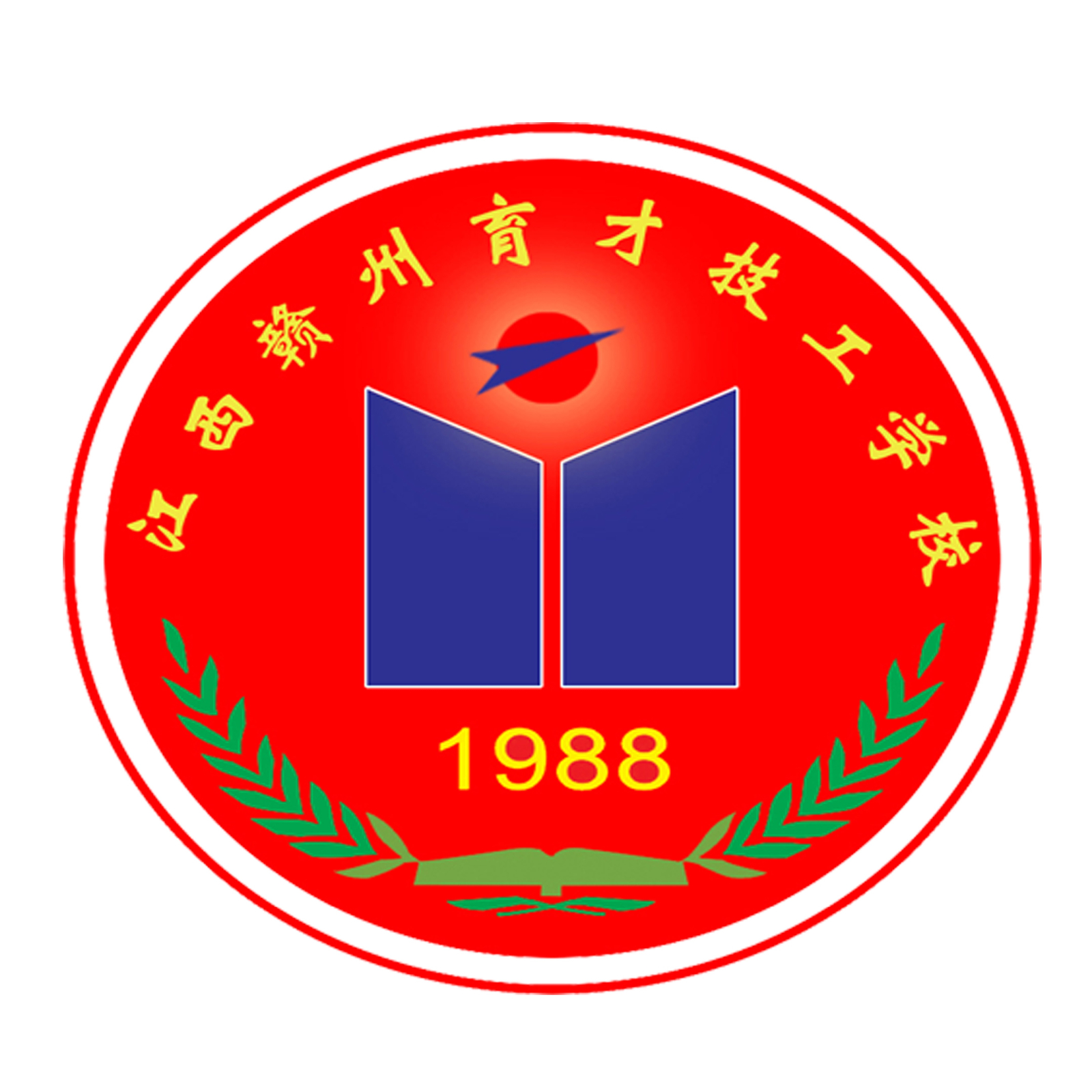 江西赣州育才技工学校