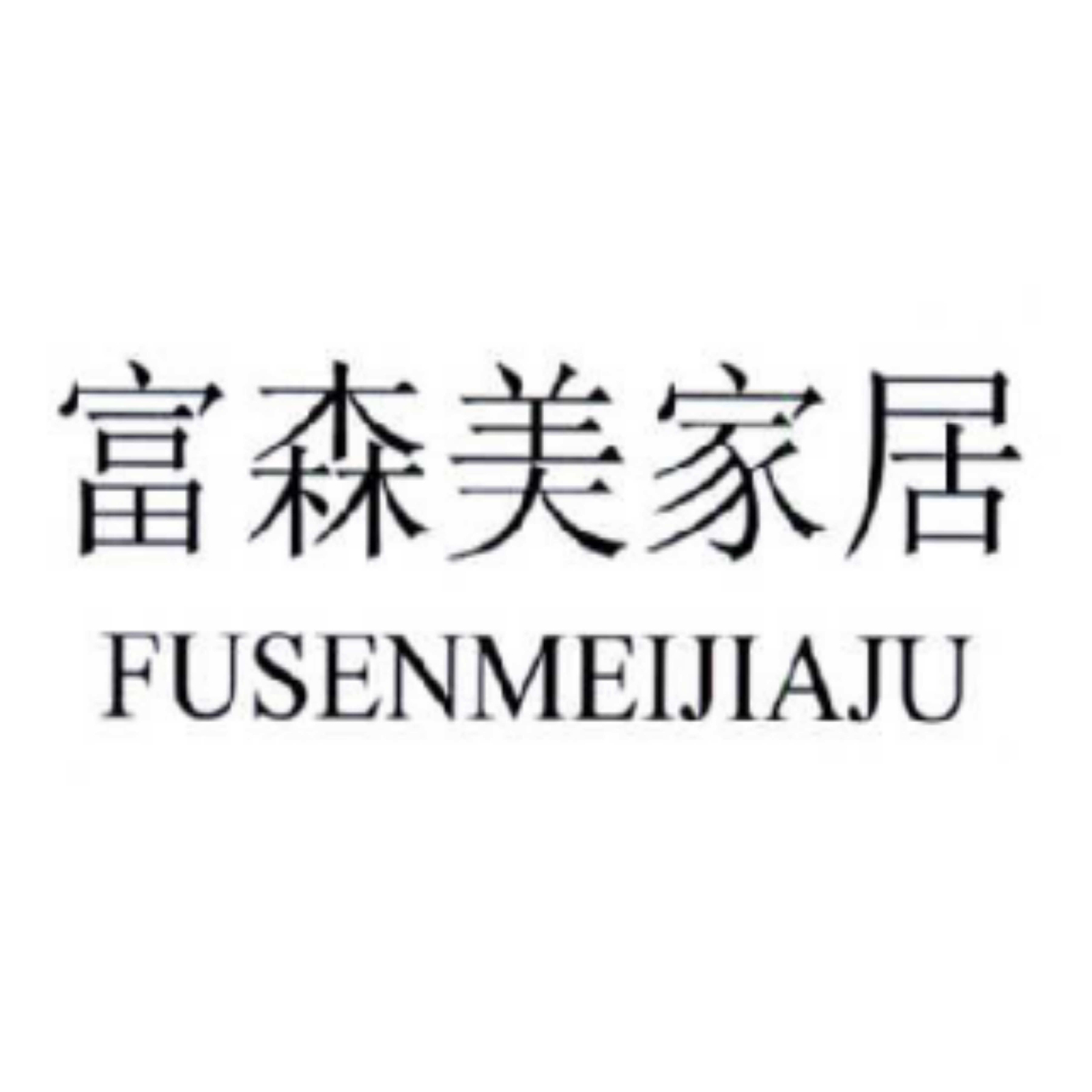 成都富森美家居股份有限公司