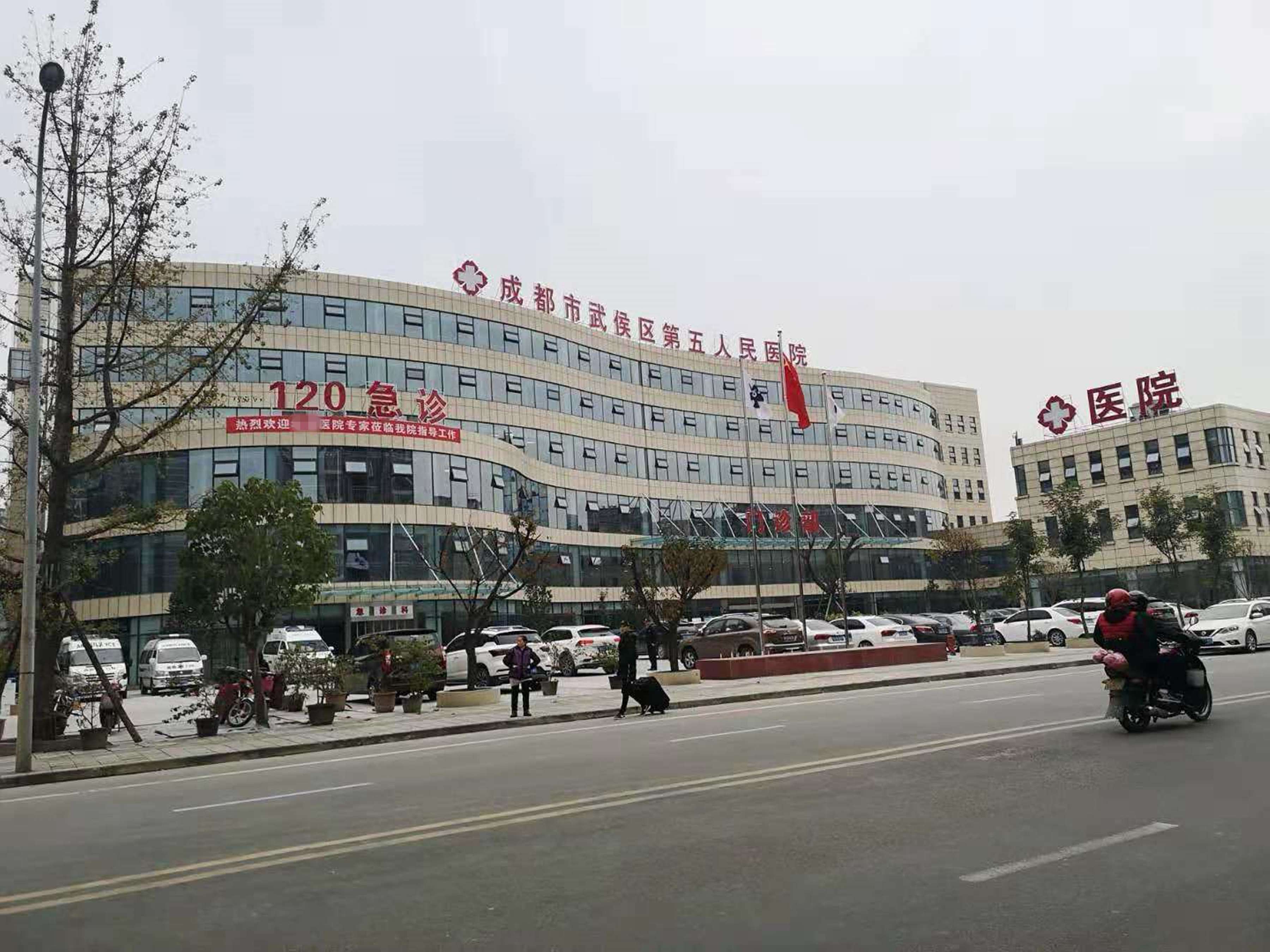 成都市武侯区第五人民医院