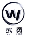 武勇 16469036 第19类-建筑材料 2015-03-11 详情