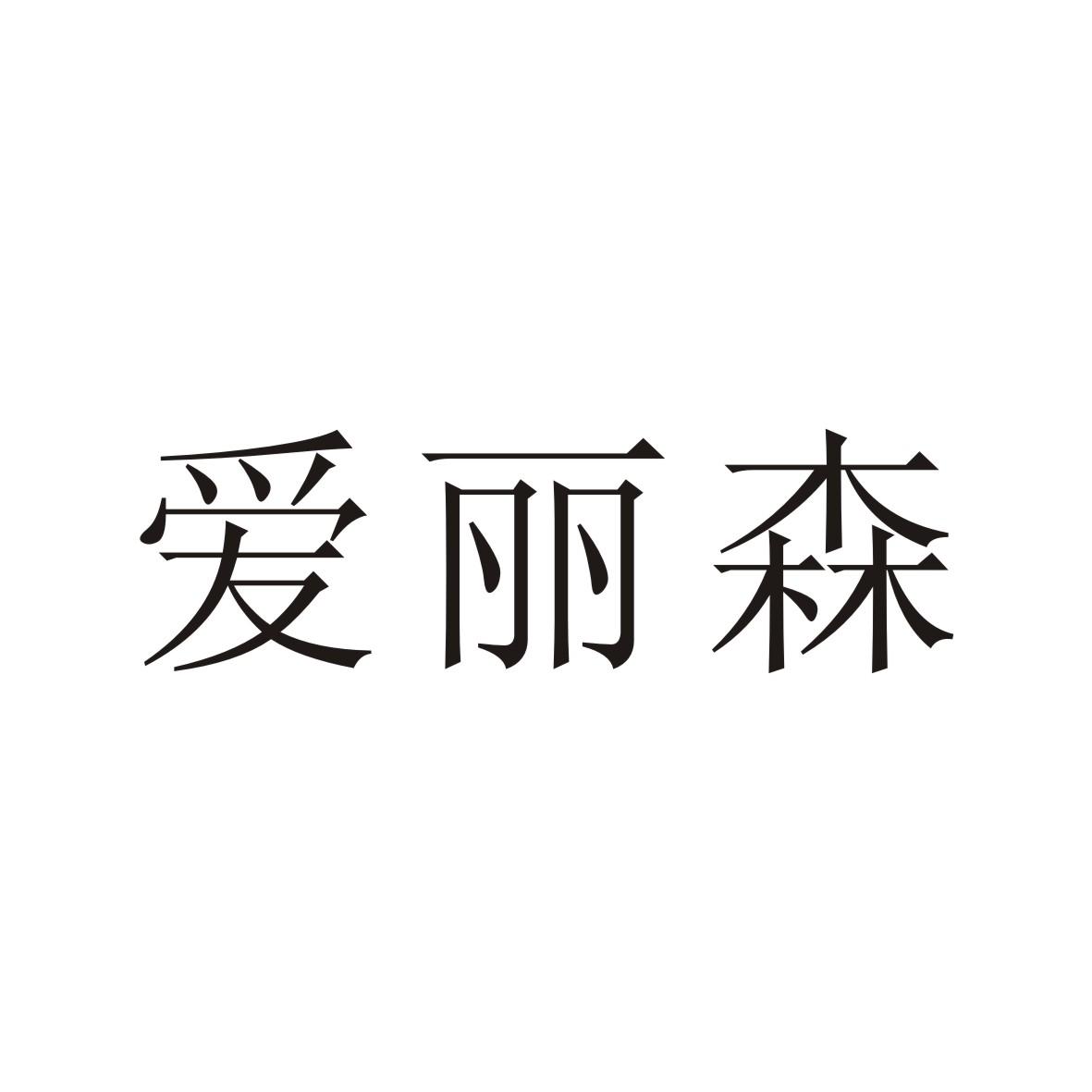 爱丽森 18571706 第30类-方便食品 2015-12-10 详情