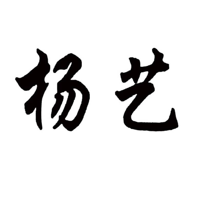 商标名称:杨艺 注册号:18071565 商标类型:第25类-服装鞋帽 商标有效