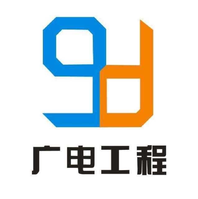 深圳市广电工程有限公司