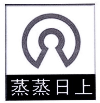 蒸蒸日上 36311800 第25类-服装鞋帽 2019-02-12 详情