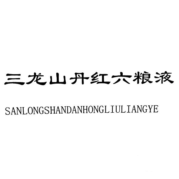 甘肃山丹三龙酒业有限责任公司