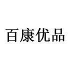 北京百康无忧生物科技有限公司