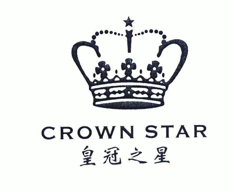 商标信息 专利信息 软件著作权信息 商标名称:皇冠之星;crown star