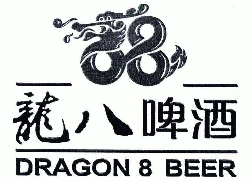 商标名称:龙八啤酒;dragon;beer;8 注册号:5148246 商标类型:第32类