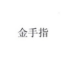 金手指 20458922 第35类-广告销售 2016-06-28 详情