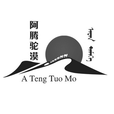 阿拉善盟金戈壁驼奶农牧业专业合作社