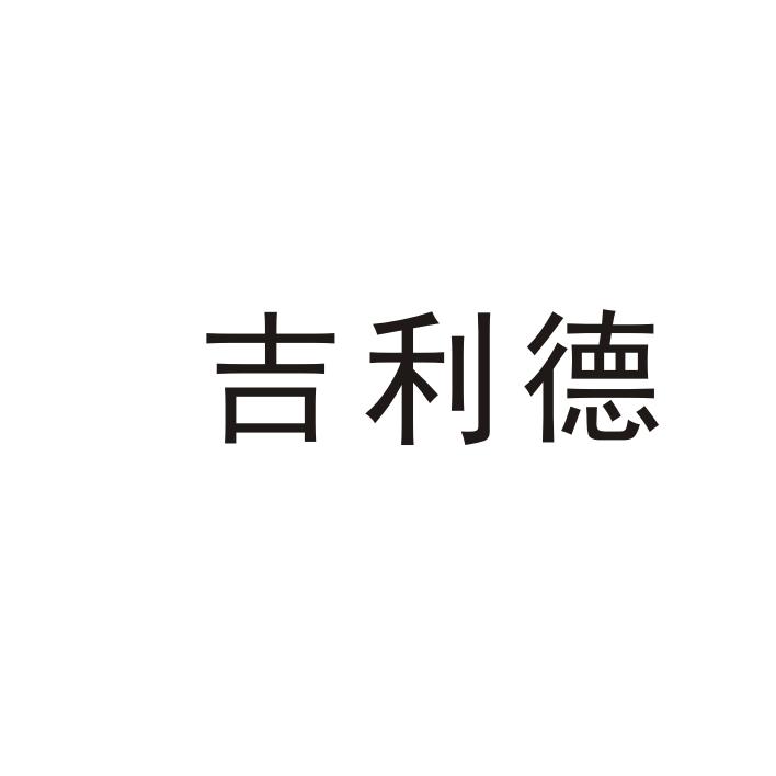 吉利德 32482808 第14类-珠宝钟表 2018-07-25 详情