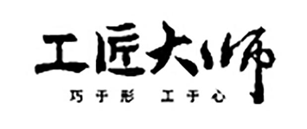 工匠大师巧于形工于心 25326896 第19类-建筑材料 2017-07-14 详情