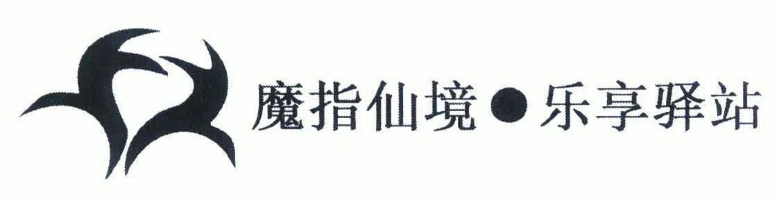 成都魔指仙境休闲有限公司中海格林威治分公司