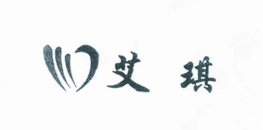 商标名称:艾琪 注册号:12125598 商标类型:第30类-方便食品 商标有效