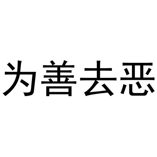 为善去恶 40588328 第41类-教育娱乐 2019-08-25 详情