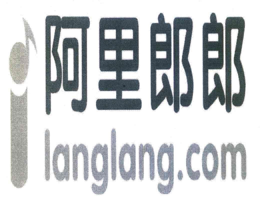 阿里郎郎 i langlang.