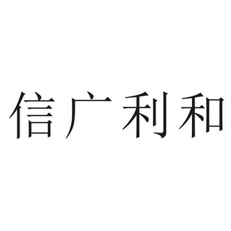 云南信广利和商贸有限公司