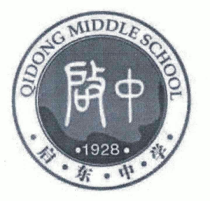 qidong middle school;启东中学;启中;1928 5355768 第16类-办公