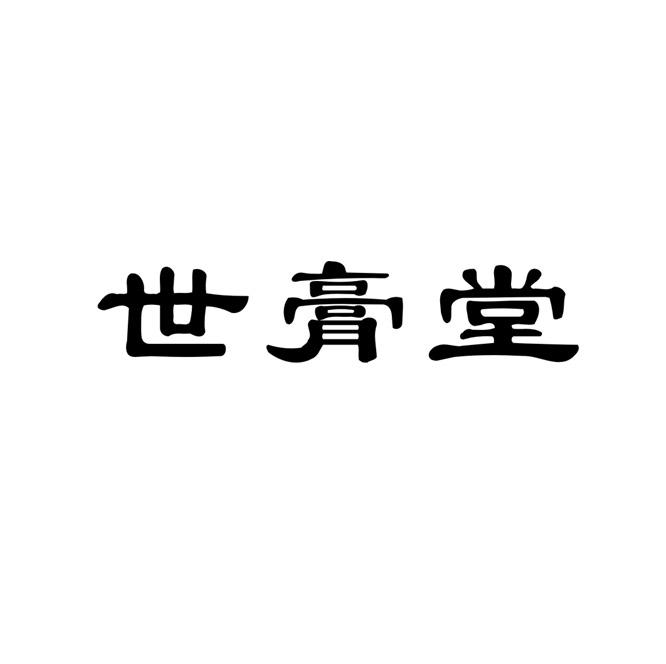 世膏堂 17816843 第44类-医疗园艺 2015-09-02 详情