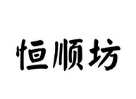 四川兴恒顺酒业有限公司商标信息【知识产权-商标信息