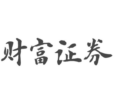 财富证券有限责任公司