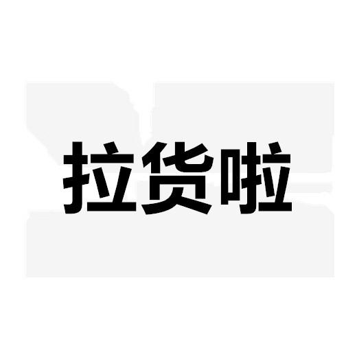四川拉货拉物流有限公司