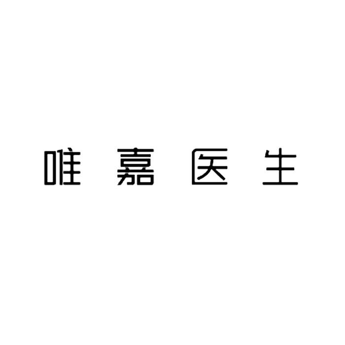 长沙唯嘉医疗管理有限公司