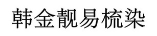 韩金靓易梳染 38245963 第03类-日化用品 2019-05-16 详情