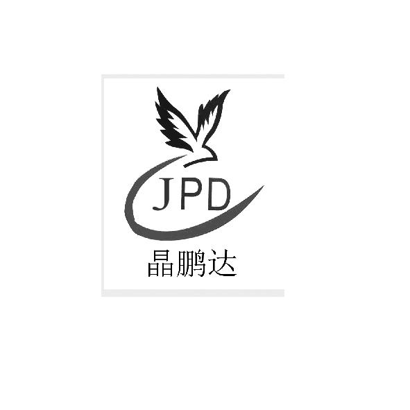 深圳市晶鹏达科技有限公司商标信息【知识产权-商标