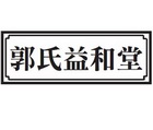 内蒙古益和堂药业有限公司商标信息【知识产权-商标