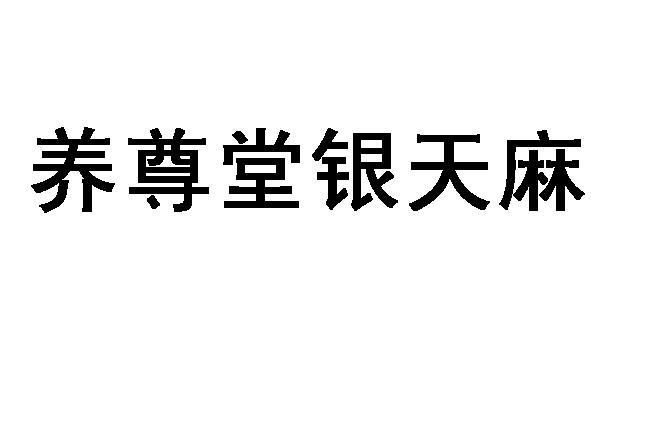 云南养尊堂生物科技有限公司