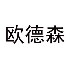 备案 品牌信息 商标信息 专利信息 软件著作权信息 商标名称:欧德森