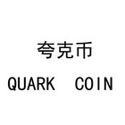 商标名称:夸克币 quark coin 注册号:31418279 商标类型:第35类-广告