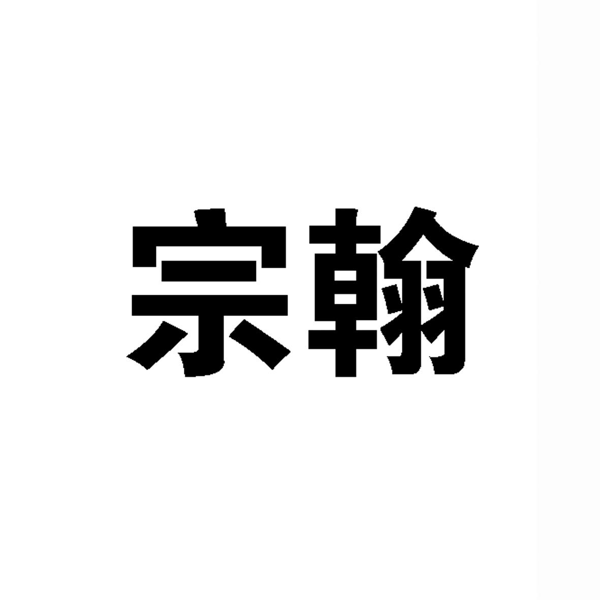 宗翰 18376379 第11类-灯具空调 2015-11-19 详情