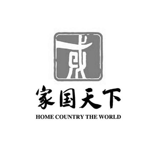 深圳市家国天下酒业有限公司