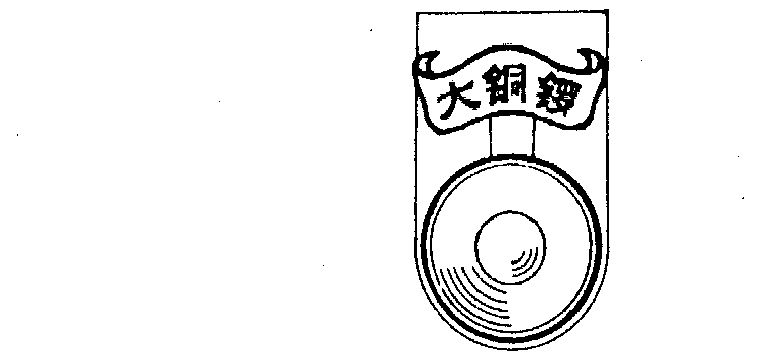 商标名称:大铜锣 注册号:352814 商标类型:第01类-化学原料 商标有效
