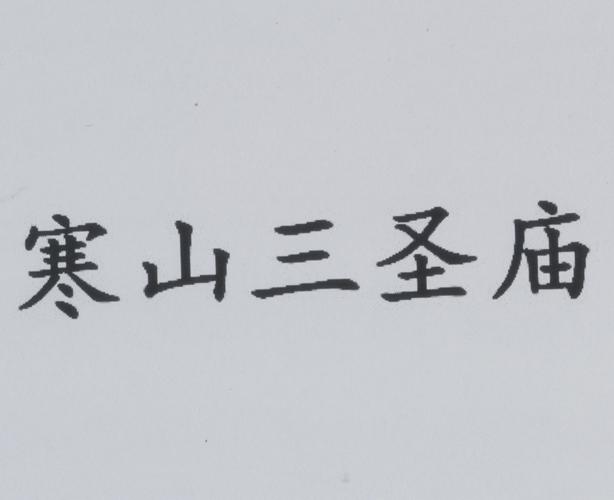 商标名称:寒山三圣庙 注册号:15976834 商标类型:第45类-社会服务