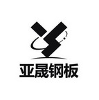山东省博兴县亚晟钢板有限公司