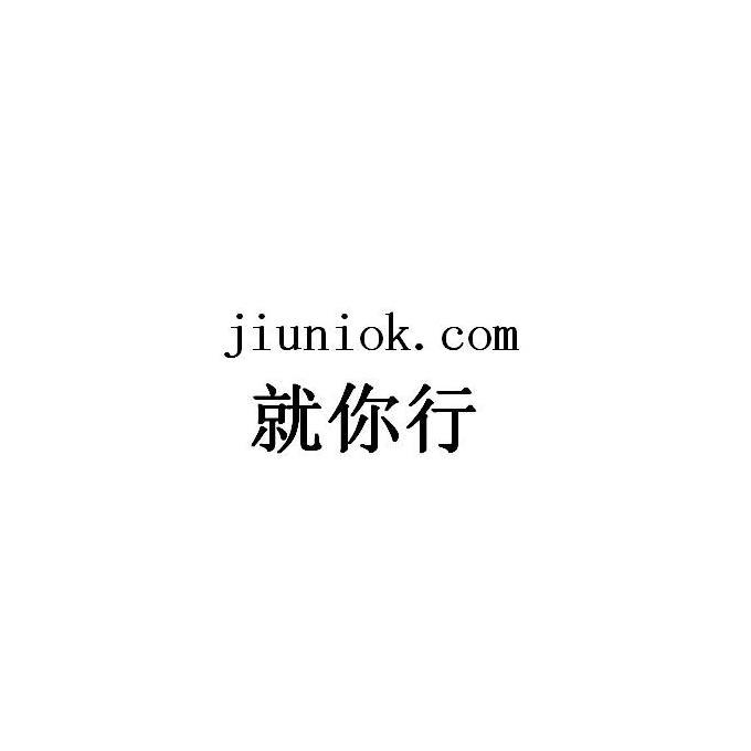 就你行 jiuniok.com 19525090 第42类-网站服务 2016-04-05 详情