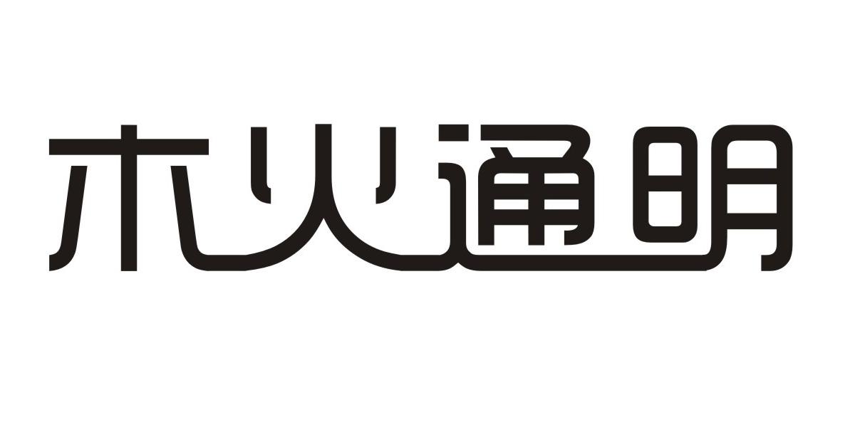 木火通明 18470331 第29类-食品 2015-11-30 详情